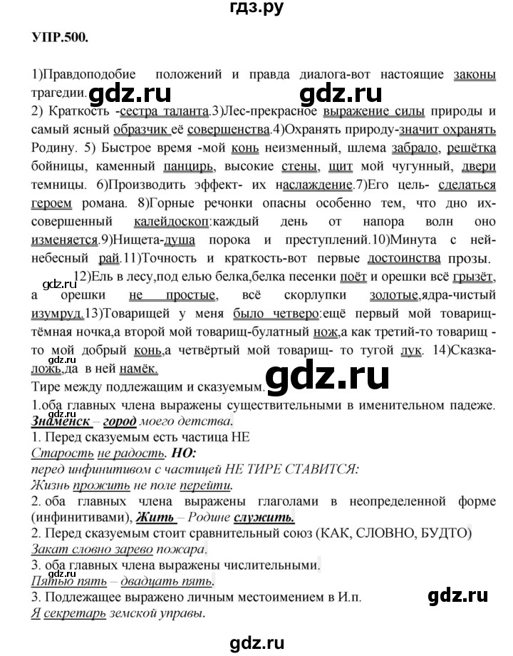 ГДЗ по русскому языку 8 класс Бархударов упражнение - 500, Решебник №1 к учебнику 2018