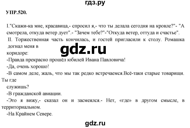 ГДЗ по русскому языку 8 класс Бархударов упражнение - 520, Решебник №1 к учебнику 2018