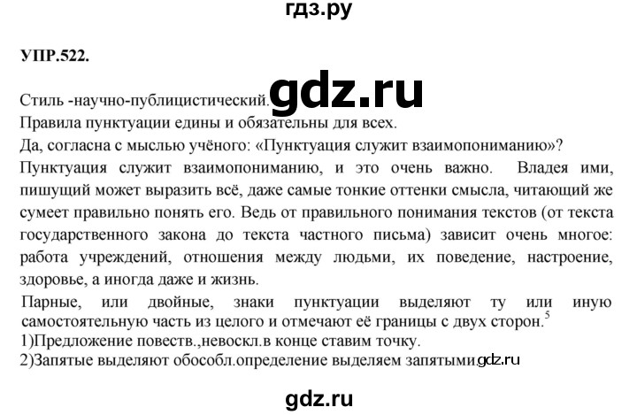 ГДЗ по русскому языку 8 класс Бархударов упражнение - 522, Решебник №1 к учебнику 2018