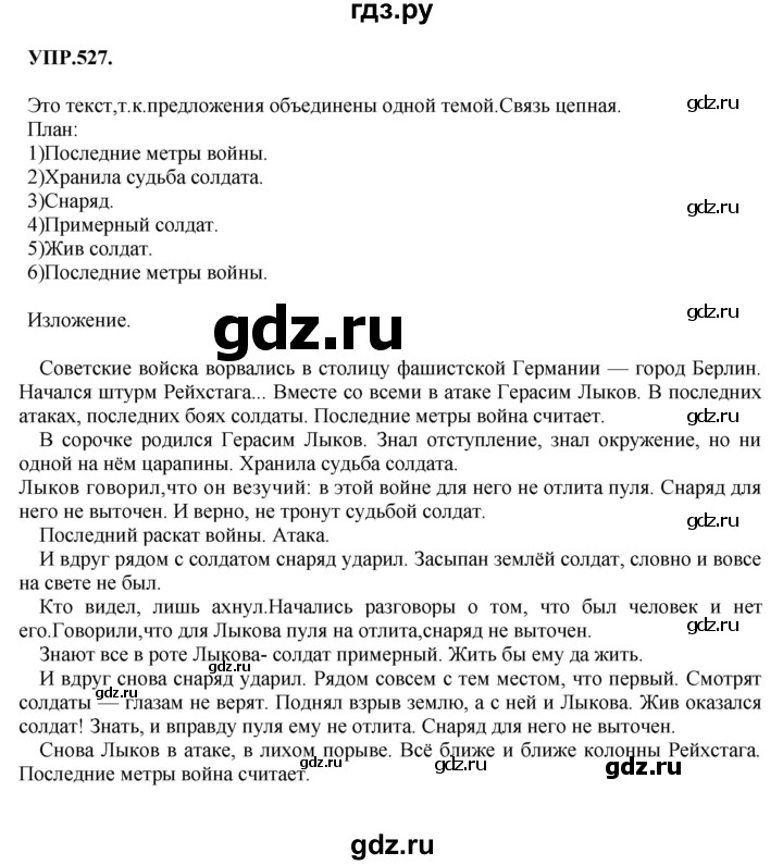 ГДЗ по русскому языку 8 класс Бархударов упражнение - 527, Решебник №1 к учебнику 2018