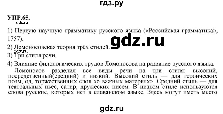 ГДЗ по русскому языку 8 класс Бархударов упражнение - 65, Решебник №1 к учебнику 2018