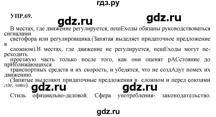 ГДЗ по русскому языку 8 класс Бархударов упражнение - 69, Решебник №1 к учебнику 2018