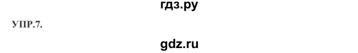 ГДЗ по русскому языку 8 класс Бархударов упражнение - 7, Решебник №1 к учебнику 2018