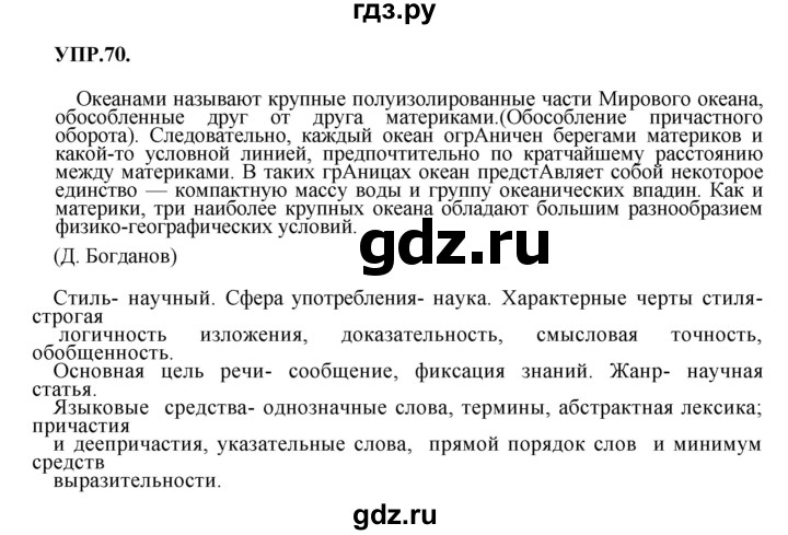 ГДЗ по русскому языку 8 класс Бархударов упражнение - 70, Решебник №1 к учебнику 2018