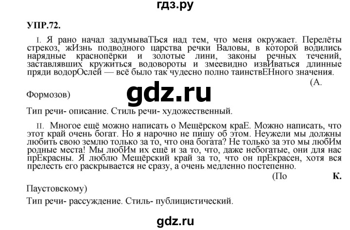 ГДЗ по русскому языку 8 класс Бархударов упражнение - 72, Решебник №1 к учебнику 2018