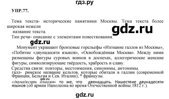 ГДЗ по русскому языку 8 класс Бархударов упражнение - 77, Решебник №1 к учебнику 2018