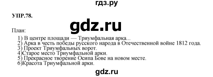 ГДЗ по русскому языку 8 класс Бархударов упражнение - 78, Решебник №1 к учебнику 2018