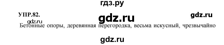 ГДЗ по русскому языку 8 класс Бархударов упражнение - 82, Решебник №1 к учебнику 2018
