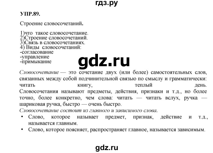 ГДЗ по русскому языку 8 класс Бархударов упражнение - 89, Решебник №1 к учебнику 2018