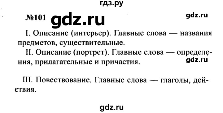 ГДЗ по русскому языку 8 класс Бархударов упражнение - 101, Решебник к учебнику 2016