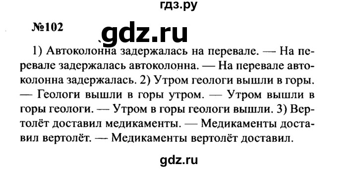 ГДЗ по русскому языку 8 класс Бархударов упражнение - 102, Решебник к учебнику 2016
