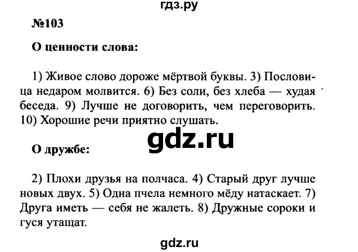 ГДЗ по русскому языку 8 класс Бархударов упражнение - 103, Решебник к учебнику 2016