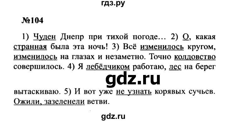 ГДЗ по русскому языку 8 класс Бархударов упражнение - 104, Решебник к учебнику 2016