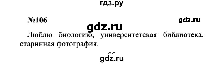 ГДЗ по русскому языку 8 класс Бархударов упражнение - 106, Решебник к учебнику 2016