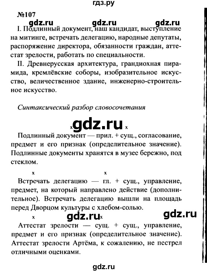 ГДЗ по русскому языку 8 класс Бархударов упражнение - 107, Решебник к учебнику 2016