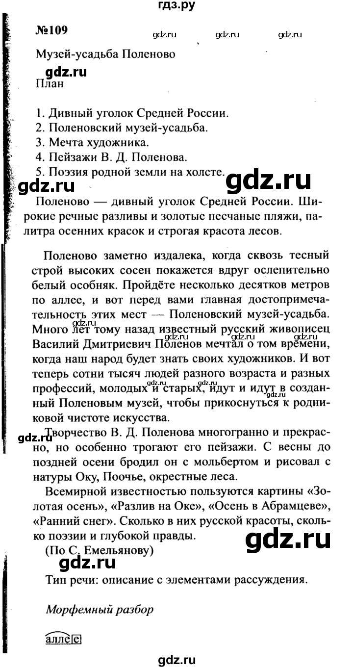 ГДЗ по русскому языку 8 класс Бархударов упражнение - 109, Решебник к учебнику 2016