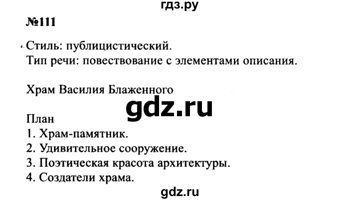ГДЗ по русскому языку 8 класс Бархударов упражнение - 111, Решебник к учебнику 2016