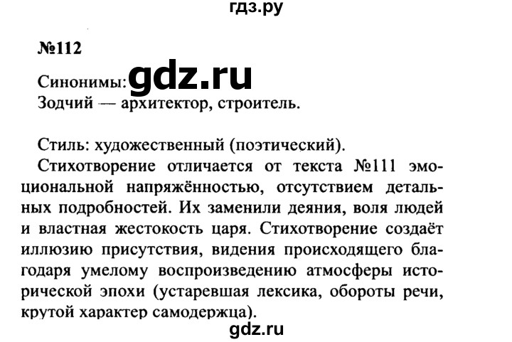 ГДЗ по русскому языку 8 класс Бархударов упражнение - 112, Решебник к учебнику 2016