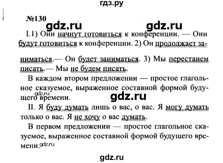 ГДЗ по русскому языку 8 класс Бархударов упражнение - 130, Решебник к учебнику 2016