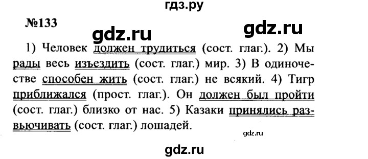 ГДЗ по русскому языку 8 класс Бархударов упражнение - 133, Решебник к учебнику 2016