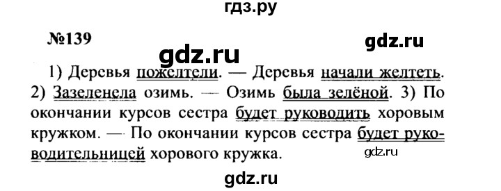 ГДЗ по русскому языку 8 класс Бархударов упражнение - 139, Решебник к учебнику 2016