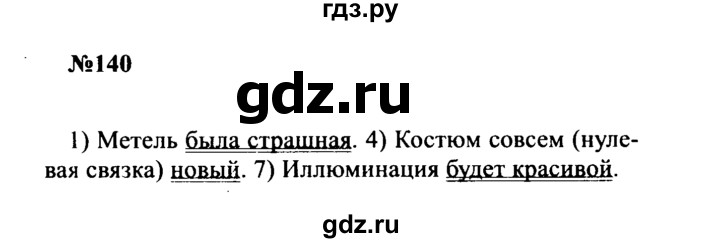 ГДЗ по русскому языку 8 класс Бархударов упражнение - 140, Решебник к учебнику 2016