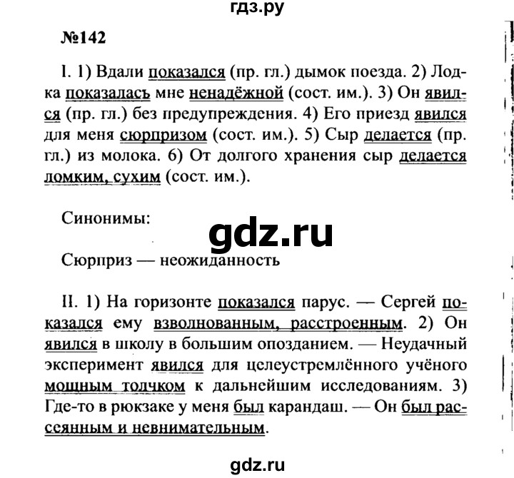 ГДЗ по русскому языку 8 класс Бархударов упражнение - 142, Решебник к учебнику 2016