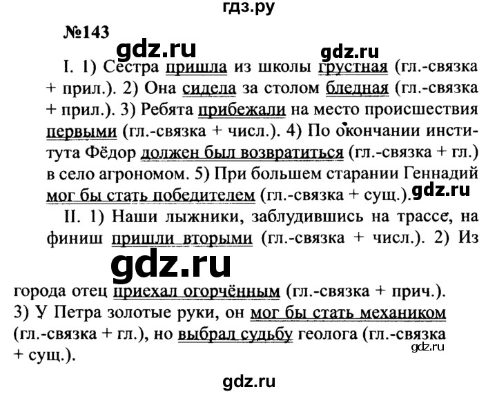 ГДЗ по русскому языку 8 класс Бархударов упражнение - 143, Решебник к учебнику 2016