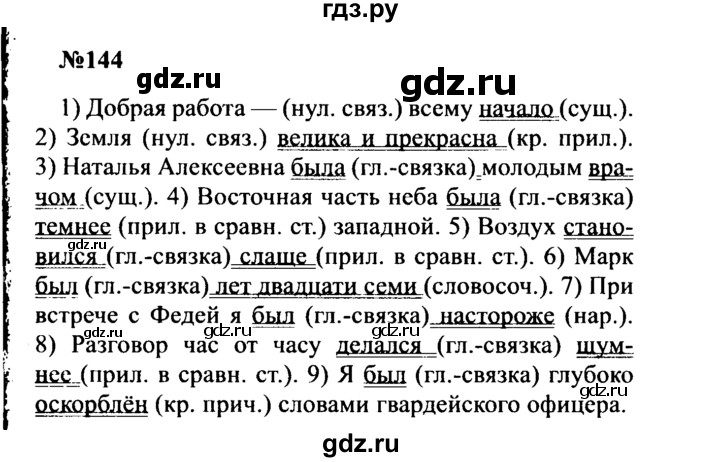 ГДЗ по русскому языку 8 класс Бархударов упражнение - 144, Решебник к учебнику 2016