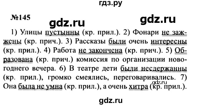 ГДЗ по русскому языку 8 класс Бархударов упражнение - 145, Решебник к учебнику 2016