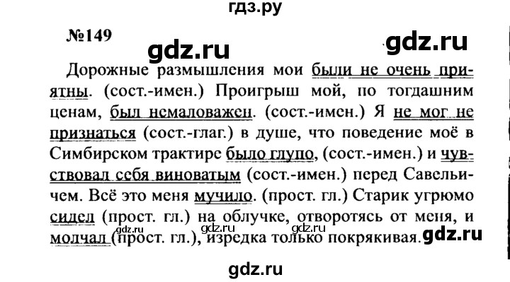 ГДЗ по русскому языку 8 класс Бархударов упражнение - 149, Решебник к учебнику 2016
