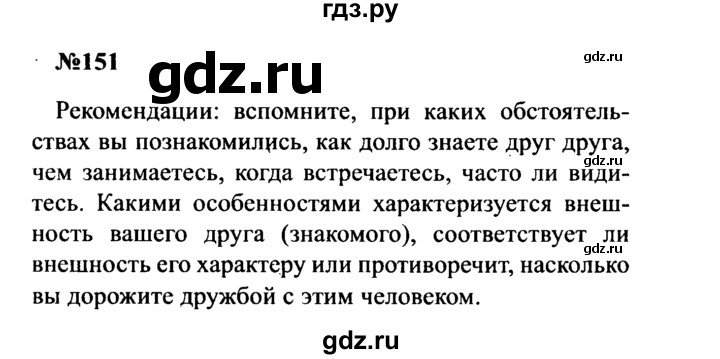 ГДЗ по русскому языку 8 класс Бархударов упражнение - 151, Решебник к учебнику 2016