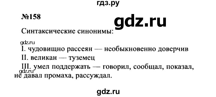 ГДЗ по русскому языку 8 класс Бархударов упражнение - 158, Решебник к учебнику 2016