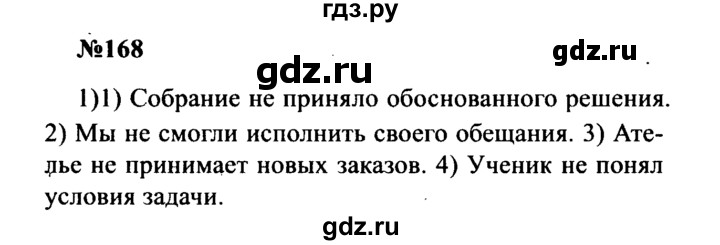 ГДЗ по русскому языку 8 класс Бархударов упражнение - 168, Решебник к учебнику 2016