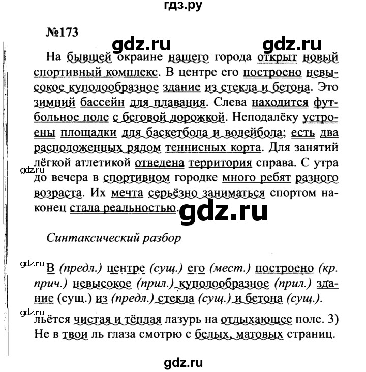 ГДЗ по русскому языку 8 класс Бархударов упражнение - 173, Решебник к учебнику 2016