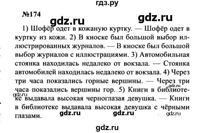 ГДЗ по русскому языку 8 класс Бархударов упражнение - 174, Решебник к учебнику 2016
