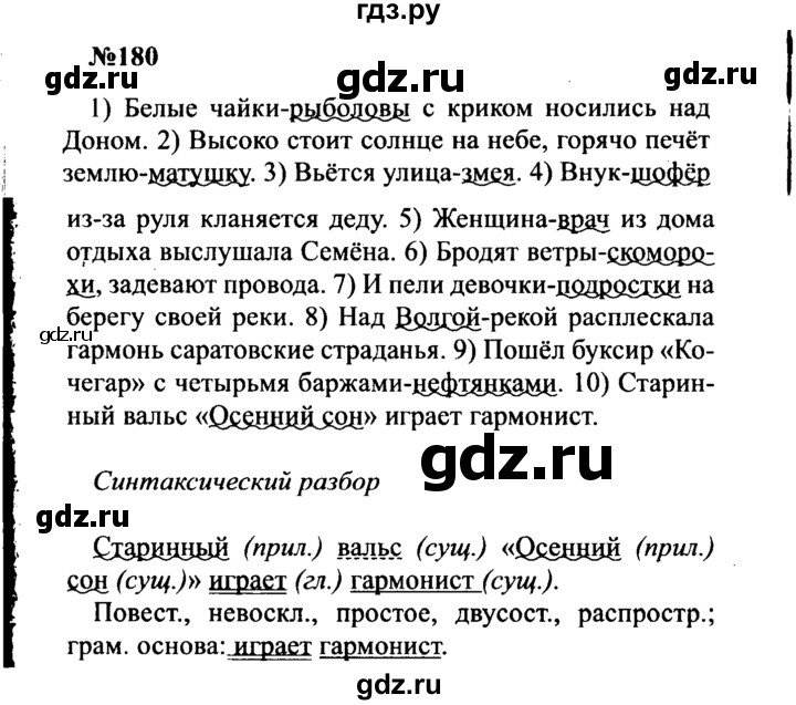 Гдз по русскому языку за 8 класс Бархударов, Крючков, Максимов ответ на номер 180, Решебник к учебнику 2016