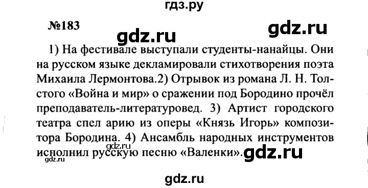 ГДЗ по русскому языку 8 класс Бархударов упражнение - 183, Решебник к учебнику 2016