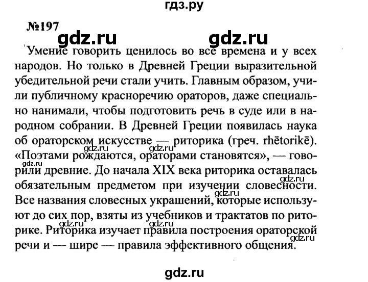 ГДЗ по русскому языку 8 класс Бархударов упражнение - 197, Решебник к учебнику 2016