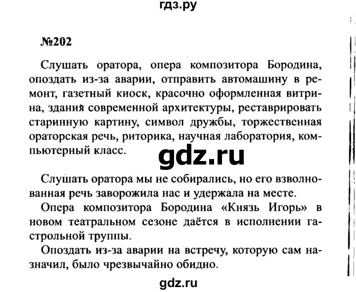 ГДЗ по русскому языку 8 класс Бархударов упражнение - 202, Решебник к учебнику 2016