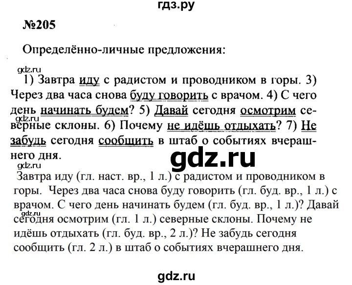 ГДЗ по русскому языку 8 класс Бархударов упражнение - 205, Решебник к учебнику 2016
