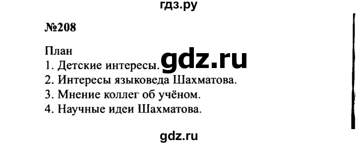 ГДЗ по русскому языку 8 класс Бархударов упражнение - 208, Решебник к учебнику 2016