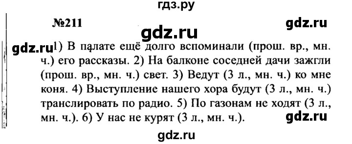 ГДЗ по русскому языку 8 класс Бархударов упражнение - 211, Решебник к учебнику 2016
