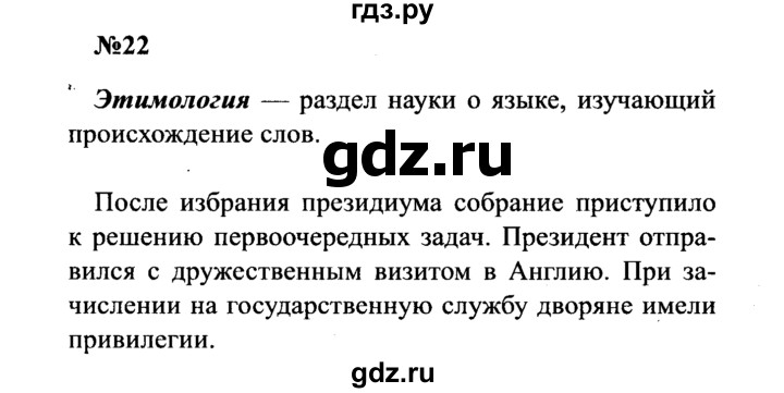 ГДЗ по русскому языку 8 класс Бархударов упражнение - 22, Решебник к учебнику 2016