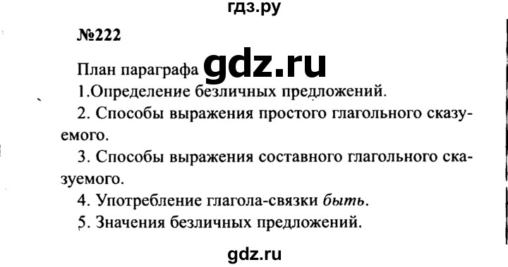ГДЗ по русскому языку 8 класс Бархударов упражнение - 222, Решебник к учебнику 2016