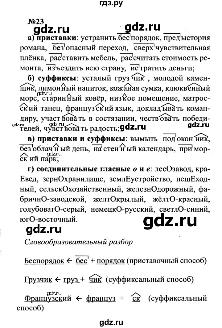ГДЗ по русскому языку 8 класс Бархударов упражнение - 23, Решебник к учебнику 2016
