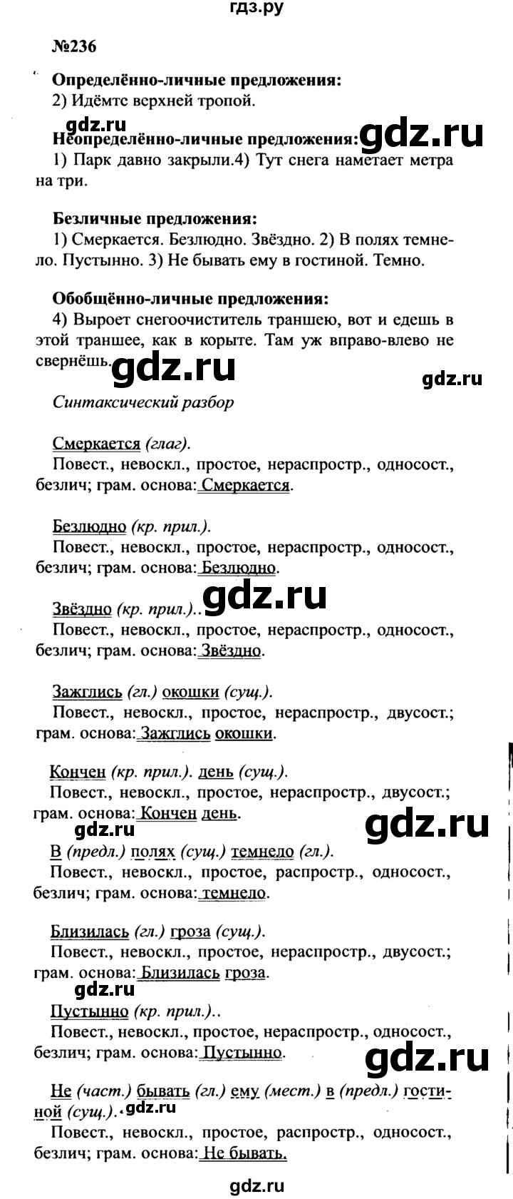 ГДЗ по русскому языку 8 класс Бархударов упражнение - 236, Решебник к учебнику 2016