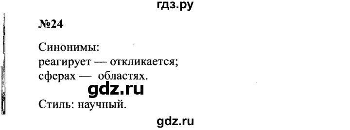 ГДЗ по русскому языку 8 класс Бархударов упражнение - 24, Решебник к учебнику 2016