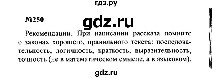 ГДЗ по русскому языку 8 класс Бархударов упражнение - 250, Решебник к учебнику 2016