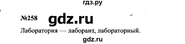 ГДЗ по русскому языку 8 класс Бархударов упражнение - 258, Решебник к учебнику 2016